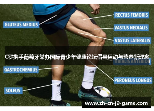 C罗携手葡萄牙举办国际青少年健康论坛倡导运动与营养新理念