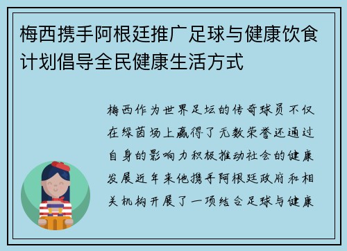 梅西携手阿根廷推广足球与健康饮食计划倡导全民健康生活方式