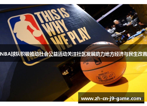 NBA球队积极推动社会公益活动关注社区发展助力地方经济与民生改善