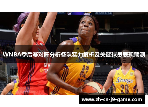 WNBA季后赛对阵分析各队实力解析及关键球员表现预测