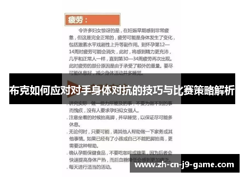 布克如何应对对手身体对抗的技巧与比赛策略解析