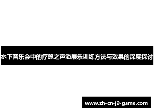 水下音乐会中的疗愈之声潘展乐训练方法与效果的深度探讨