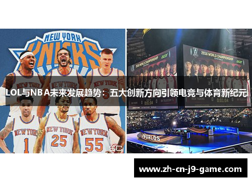 LOL与NBA未来发展趋势：五大创新方向引领电竞与体育新纪元