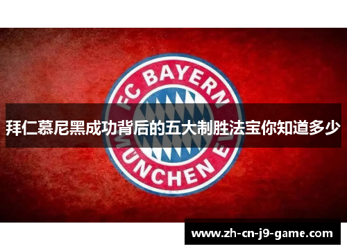 拜仁慕尼黑成功背后的五大制胜法宝你知道多少