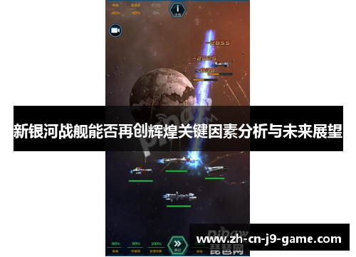 新银河战舰能否再创辉煌关键因素分析与未来展望
