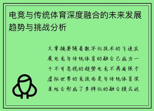 电竞与传统体育深度融合的未来发展趋势与挑战分析