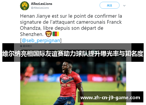 维尔纳亮相国际友谊赛助力球队提升曝光率与知名度