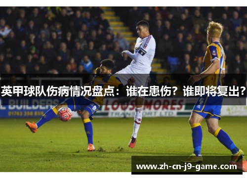 英甲球队伤病情况盘点：谁在患伤？谁即将复出？