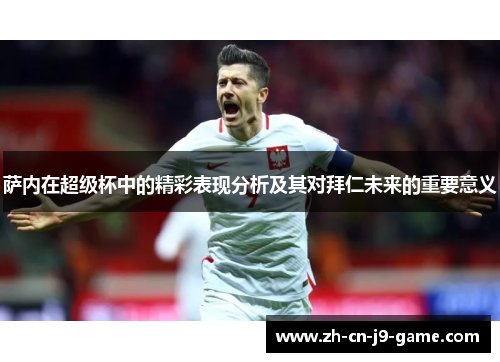 萨内在超级杯中的精彩表现分析及其对拜仁未来的重要意义