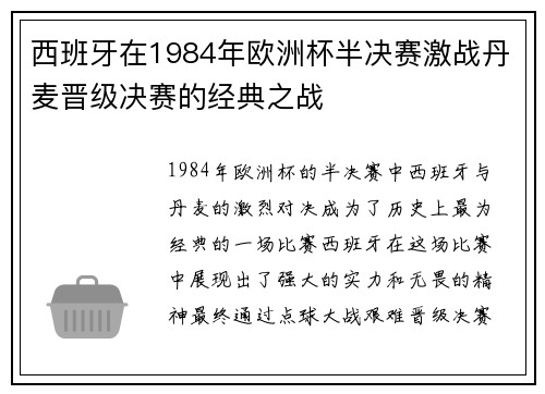 西班牙在1984年欧洲杯半决赛激战丹麦晋级决赛的经典之战