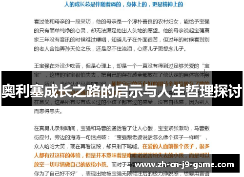 奥利塞成长之路的启示与人生哲理探讨