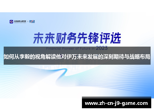 如何从李毅的视角解读他对伊万未来发展的深刻期待与战略布局