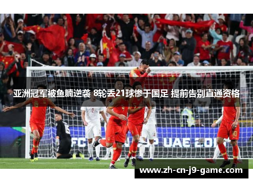 亚洲冠军被鱼腩逆袭 8轮丢21球惨于国足 提前告别直通资格