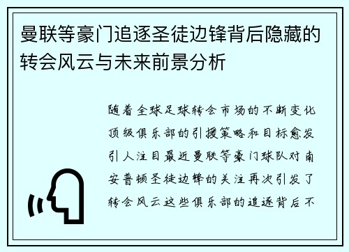 曼联等豪门追逐圣徒边锋背后隐藏的转会风云与未来前景分析