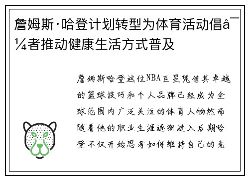 詹姆斯·哈登计划转型为体育活动倡导者推动健康生活方式普及