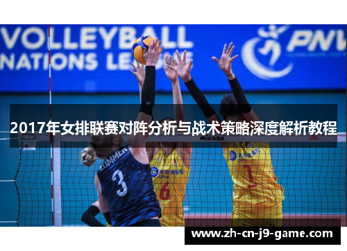 2017年女排联赛对阵分析与战术策略深度解析教程