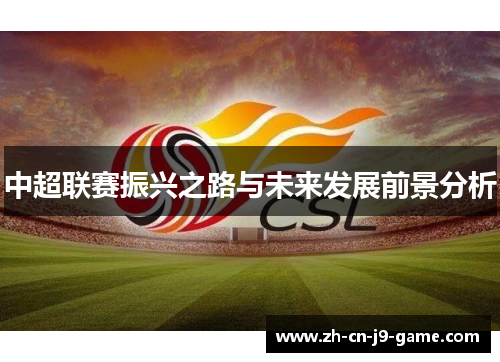 中超联赛振兴之路与未来发展前景分析