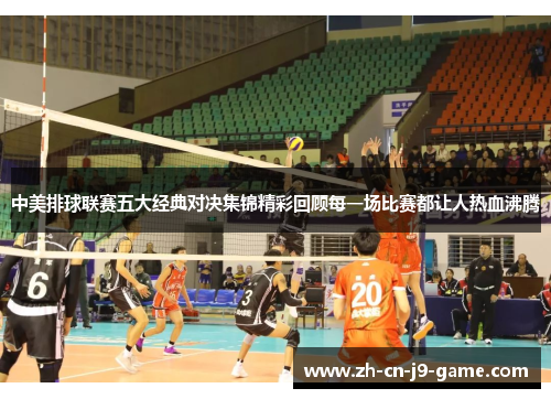中美排球联赛五大经典对决集锦精彩回顾每一场比赛都让人热血沸腾
