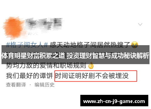 体育明星财富积累之道 投资理财智慧与成功秘诀解析