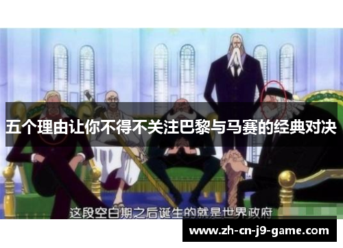 五个理由让你不得不关注巴黎与马赛的经典对决