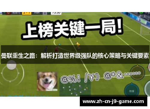 曼联重生之路：解析打造世界级强队的核心策略与关键要素