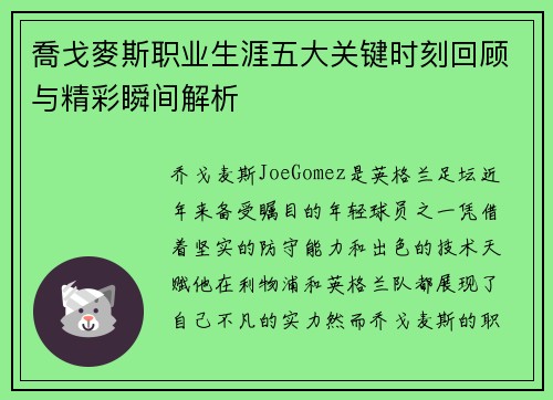 喬戈麥斯职业生涯五大关键时刻回顾与精彩瞬间解析