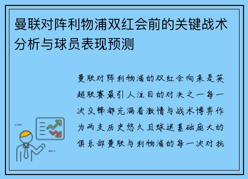 曼联对阵利物浦双红会前的关键战术分析与球员表现预测