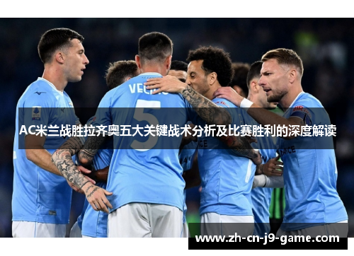 AC米兰战胜拉齐奥五大关键战术分析及比赛胜利的深度解读