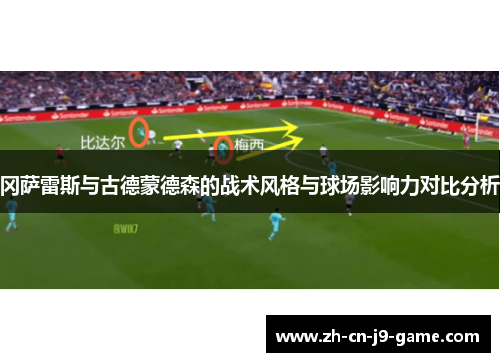 冈萨雷斯与古德蒙德森的战术风格与球场影响力对比分析