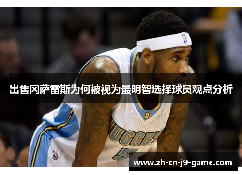 出售冈萨雷斯为何被视为最明智选择球员观点分析