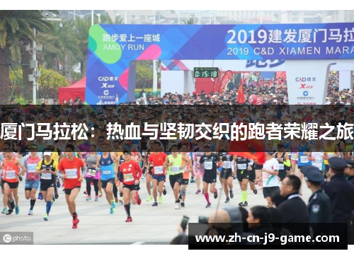 厦门马拉松：热血与坚韧交织的跑者荣耀之旅