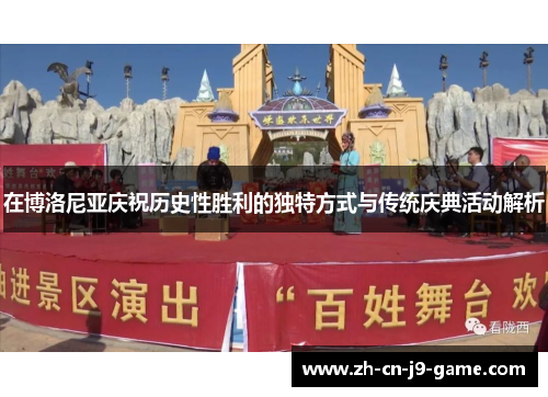 在博洛尼亚庆祝历史性胜利的独特方式与传统庆典活动解析