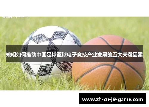 姚明如何推动中国足球篮球电子竞技产业发展的五大关键因素