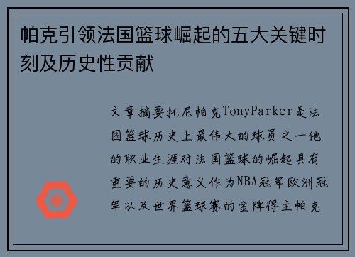 帕克引领法国篮球崛起的五大关键时刻及历史性贡献