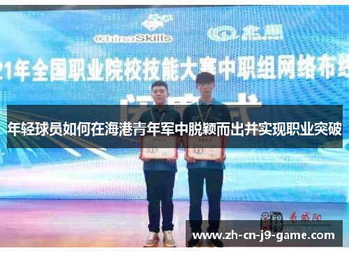 年轻球员如何在海港青年军中脱颖而出并实现职业突破