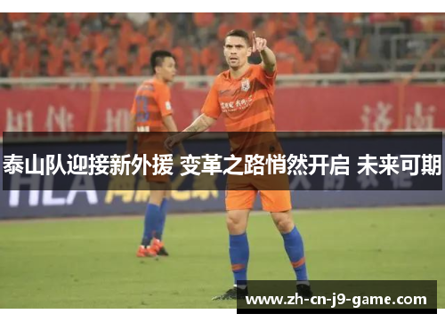泰山队迎接新外援 变革之路悄然开启 未来可期