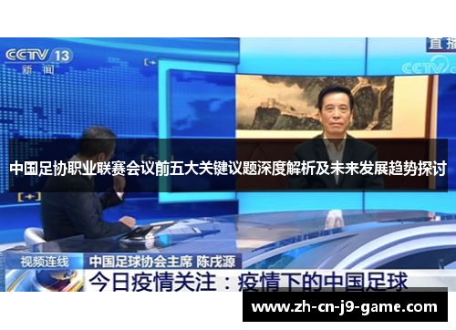 中国足协职业联赛会议前五大关键议题深度解析及未来发展趋势探讨