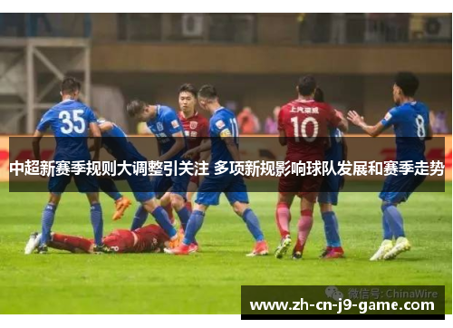 中超新赛季规则大调整引关注 多项新规影响球队发展和赛季走势