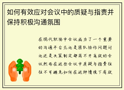 如何有效应对会议中的质疑与指责并保持积极沟通氛围