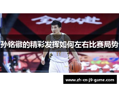 孙铭徽的精彩发挥如何左右比赛局势