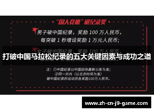 打破中国马拉松纪录的五大关键因素与成功之道