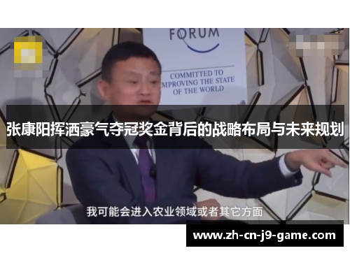 张康阳挥洒豪气夺冠奖金背后的战略布局与未来规划