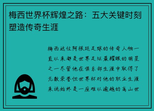 梅西世界杯辉煌之路：五大关键时刻塑造传奇生涯
