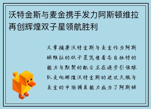 沃特金斯与麦金携手发力阿斯顿维拉再创辉煌双子星领航胜利