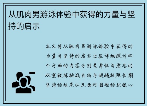 从肌肉男游泳体验中获得的力量与坚持的启示