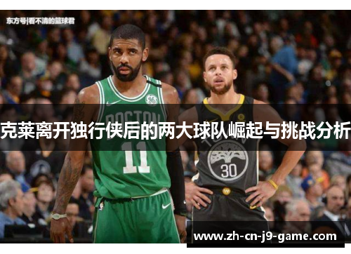 克莱离开独行侠后的两大球队崛起与挑战分析