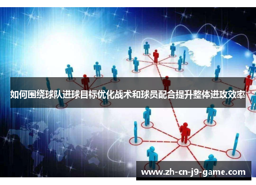 如何围绕球队进球目标优化战术和球员配合提升整体进攻效率