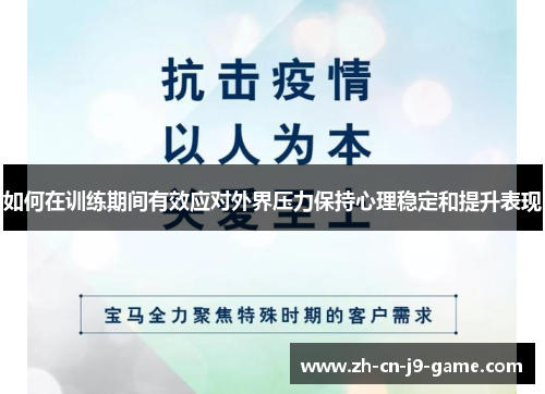 如何在训练期间有效应对外界压力保持心理稳定和提升表现