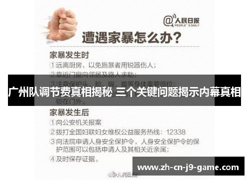 广州队调节费真相揭秘 三个关键问题揭示内幕真相