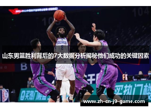 山东男篮胜利背后的7大数据分析揭秘他们成功的关键因素